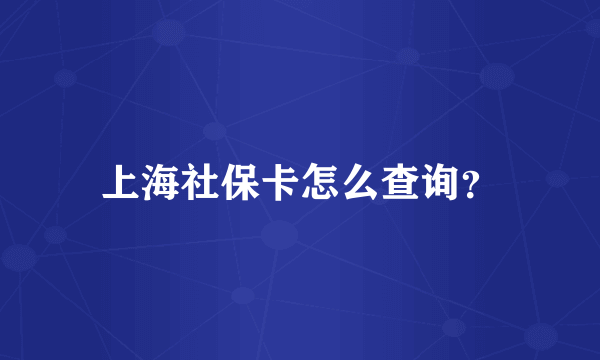 上海社保卡怎么查询？