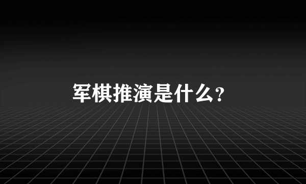 军棋推演是什么？