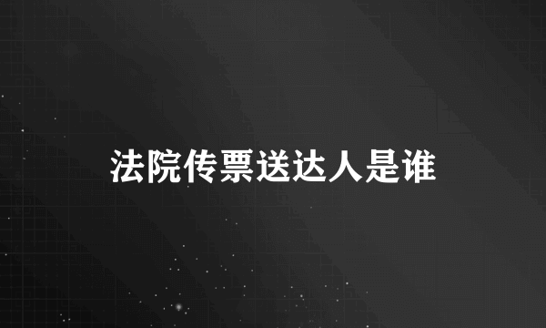 法院传票送达人是谁