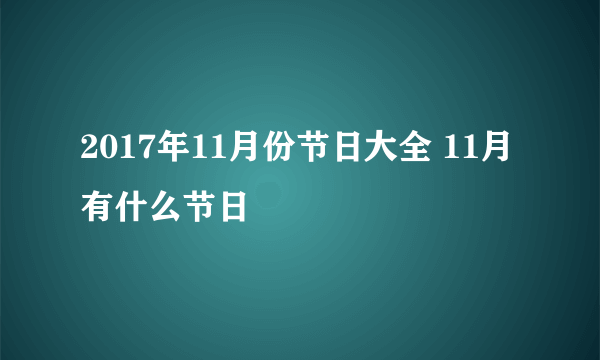 2017年11月份节日大全 11月有什么节日