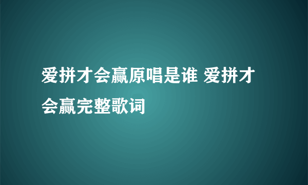 爱拼才会赢原唱是谁 爱拼才会赢完整歌词