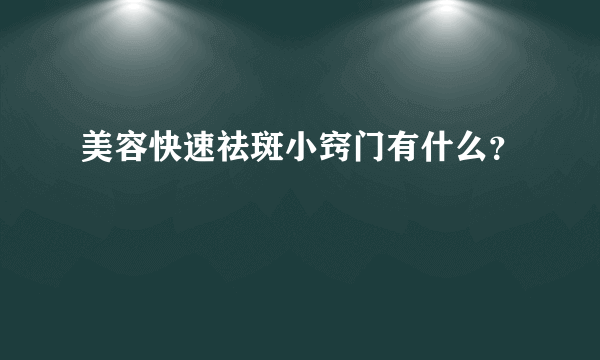 美容快速祛斑小窍门有什么？