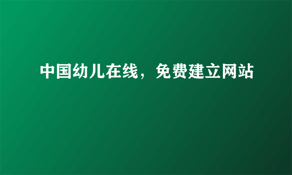 中国幼儿在线，免费建立网站