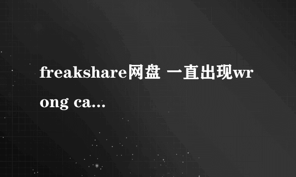 freakshare网盘 一直出现wrong captcha。怎么解决