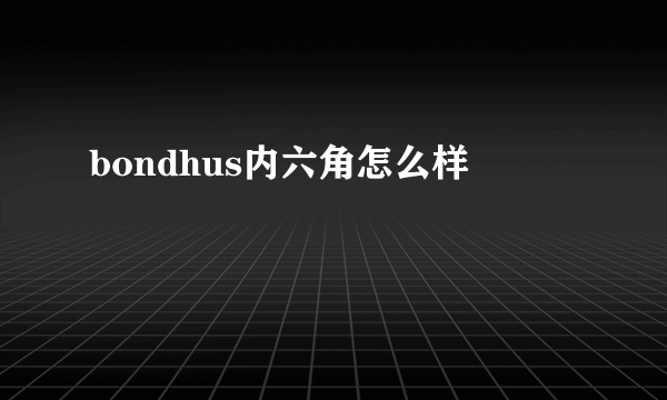 bondhus内六角怎么样