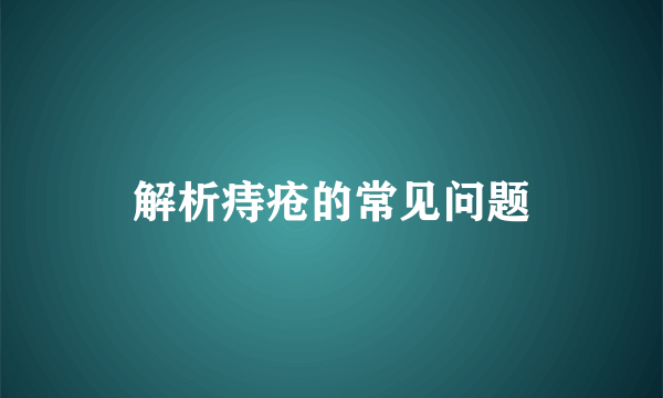 解析痔疮的常见问题