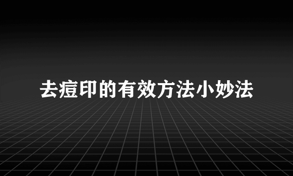 去痘印的有效方法小妙法