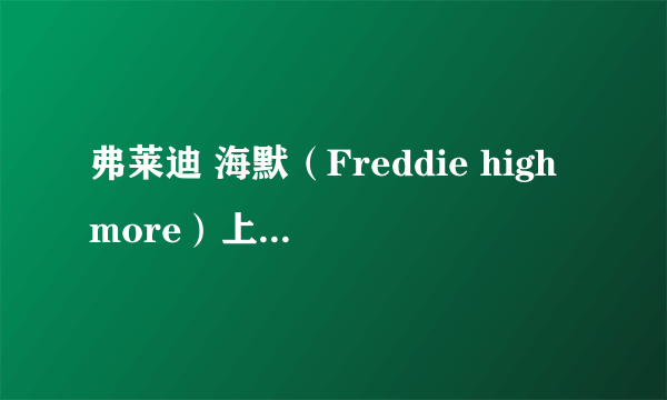 弗莱迪 海默（Freddie highmore）上什么学校