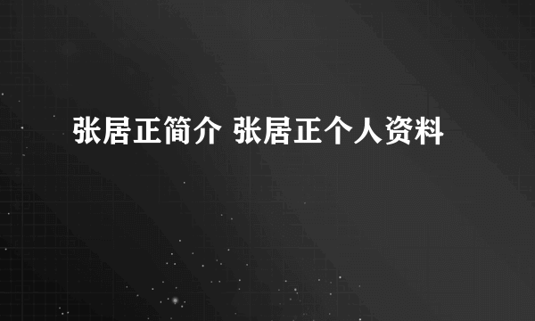 张居正简介 张居正个人资料