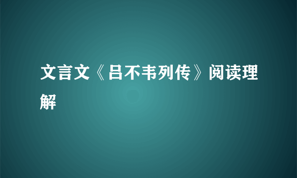 文言文《吕不韦列传》阅读理解