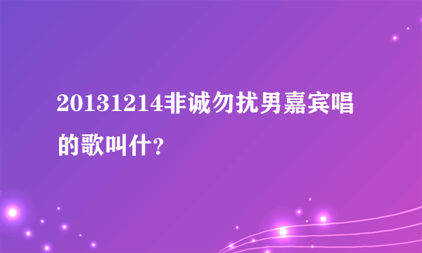 20131214非诚勿扰男嘉宾唱的歌叫什？