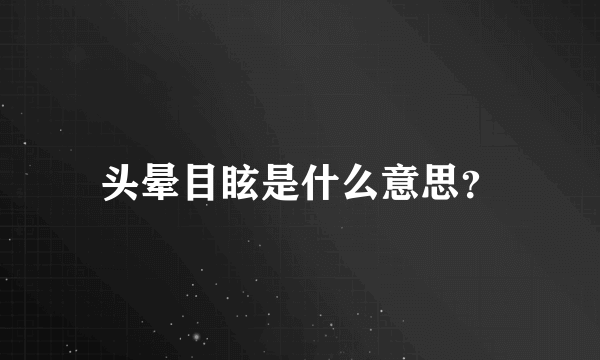 头晕目眩是什么意思？