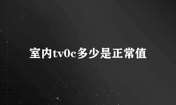 室内tv0c多少是正常值