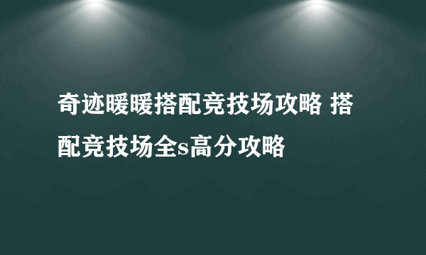 奇迹暖暖搭配竞技场攻略 搭配竞技场全s高分攻略