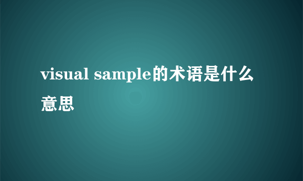 visual sample的术语是什么意思