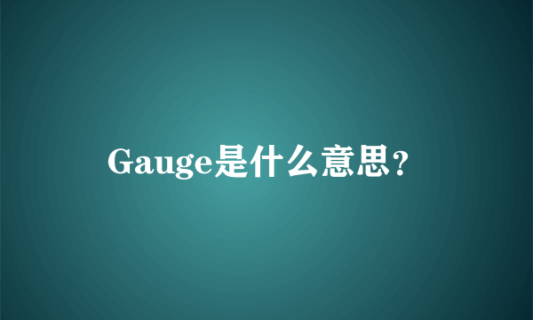 Gauge是什么意思？