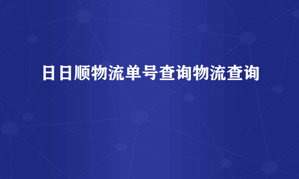 日日顺物流单号查询物流查询