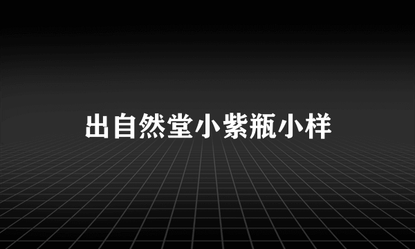 出自然堂小紫瓶小样