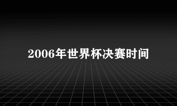 2006年世界杯决赛时间