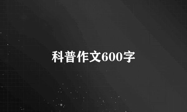 科普作文600字