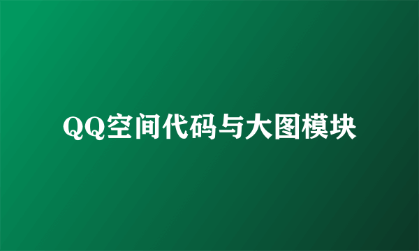 QQ空间代码与大图模块