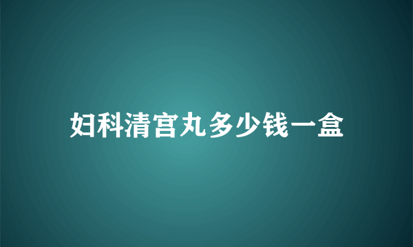 妇科清宫丸多少钱一盒