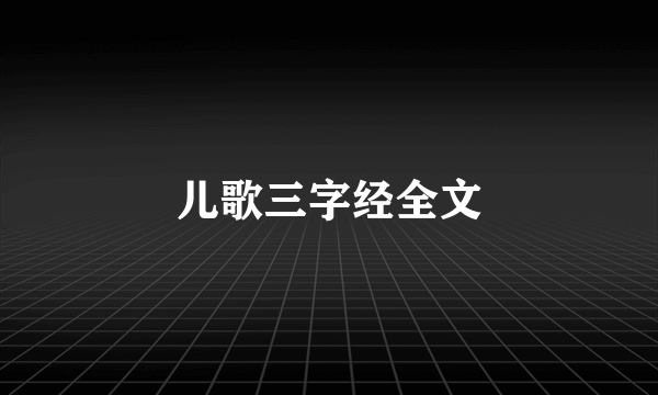 儿歌三字经全文