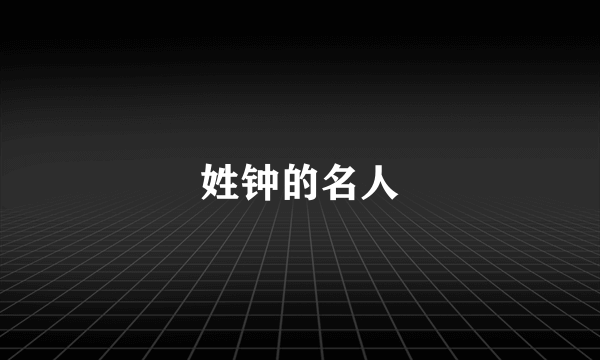 姓钟的名人