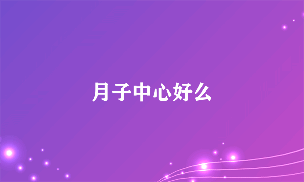 月子中心好么