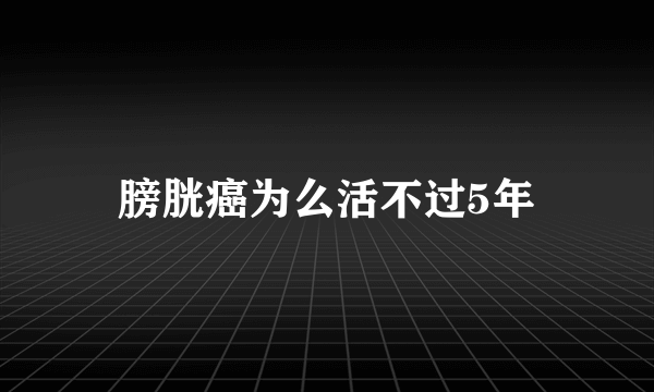 膀胱癌为么活不过5年