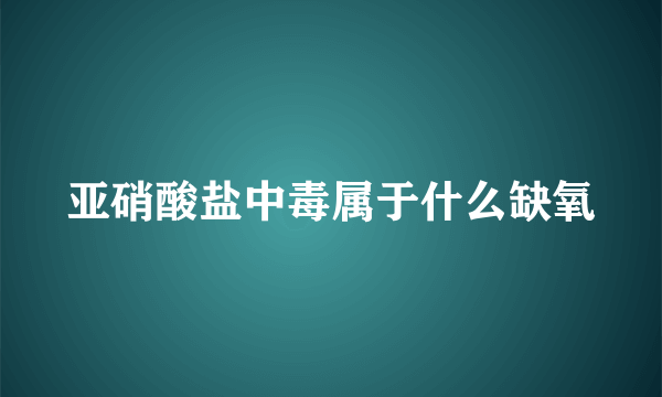 亚硝酸盐中毒属于什么缺氧