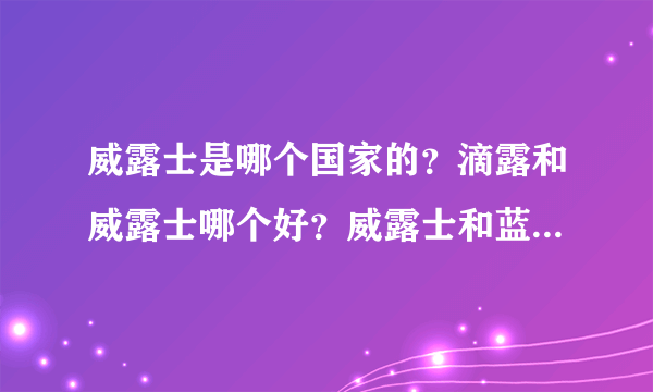 威露士是哪个国家的？滴露和威露士哪个好？威露士和蓝月亮哪个好