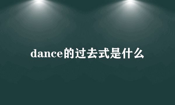 dance的过去式是什么