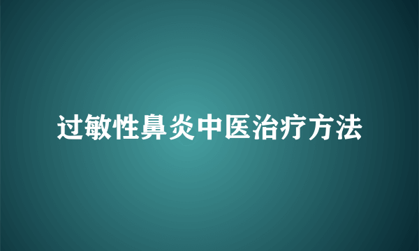 过敏性鼻炎中医治疗方法