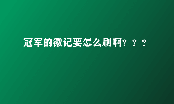 冠军的徽记要怎么刷啊？？？