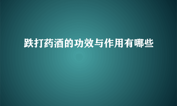 跌打药酒的功效与作用有哪些