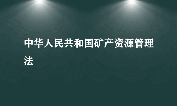 中华人民共和国矿产资源管理法