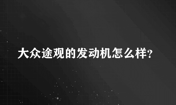 大众途观的发动机怎么样？