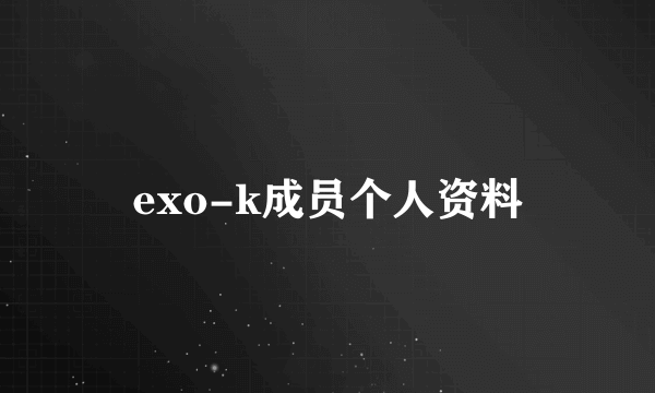 exo-k成员个人资料