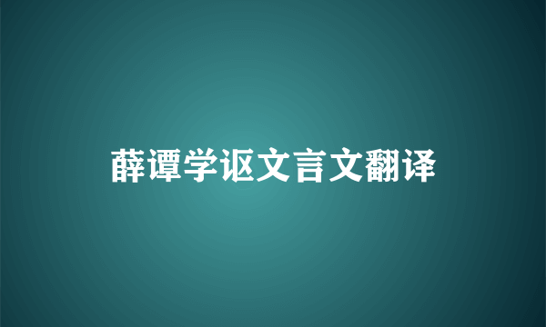 薛谭学讴文言文翻译