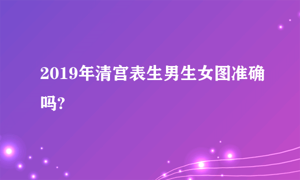 2019年清宫表生男生女图准确吗?