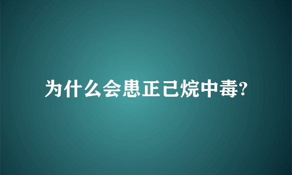 为什么会患正己烷中毒?