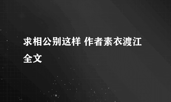 求相公别这样 作者素衣渡江 全文