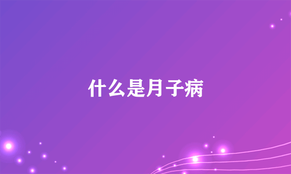 什么是月子病