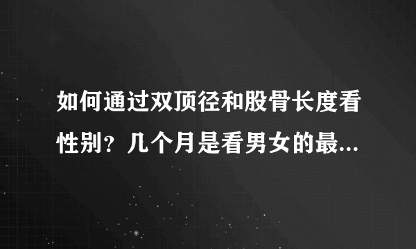 如何通过双顶径和股骨长度看性别？几个月是看男女的最佳时间？