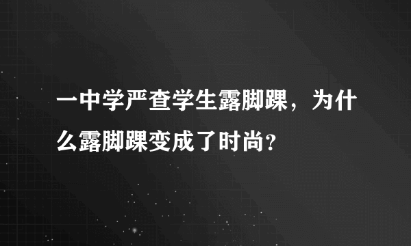 一中学严查学生露脚踝，为什么露脚踝变成了时尚？