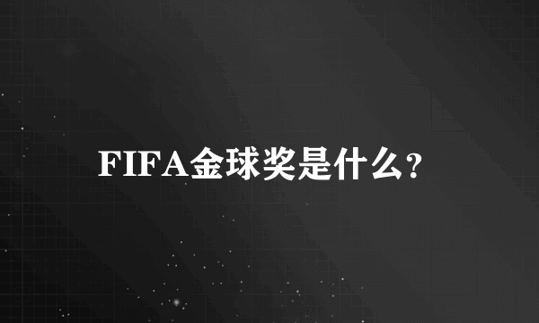 FIFA金球奖是什么？