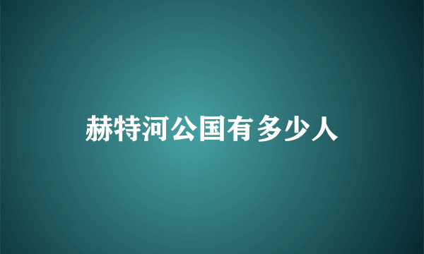 赫特河公国有多少人