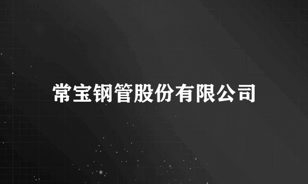 常宝钢管股份有限公司