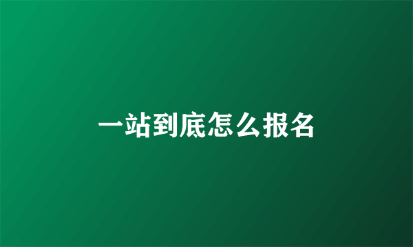 一站到底怎么报名